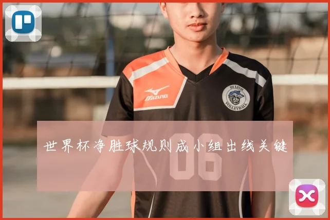 世界杯净胜球规则成小组出线关键