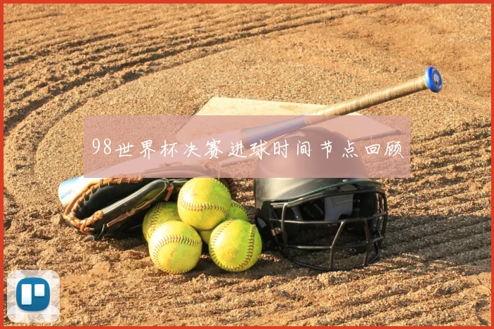 98世界杯决赛进球时间节点回顾