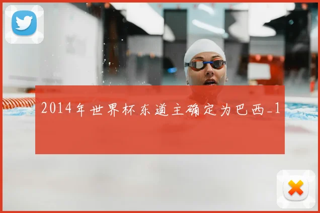 2014年世界杯东道主确定为巴西_1