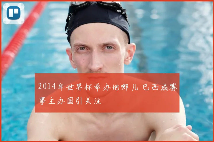 2014年世界杯举办地哪儿 巴西成赛事主办国引关注